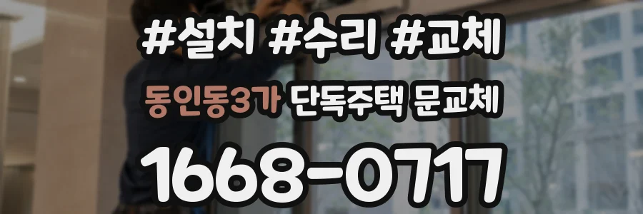 동인동3가 단독주택 문교체