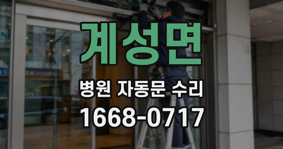 계성면 병원 자동문 수리