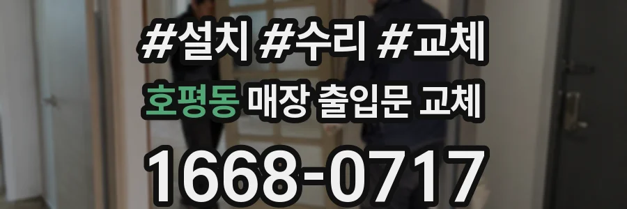 호평동 매장 출입문 교체
