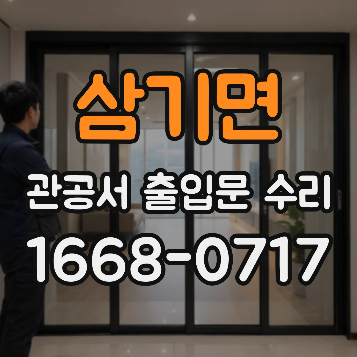 삼기면 관공서 출입문 수리