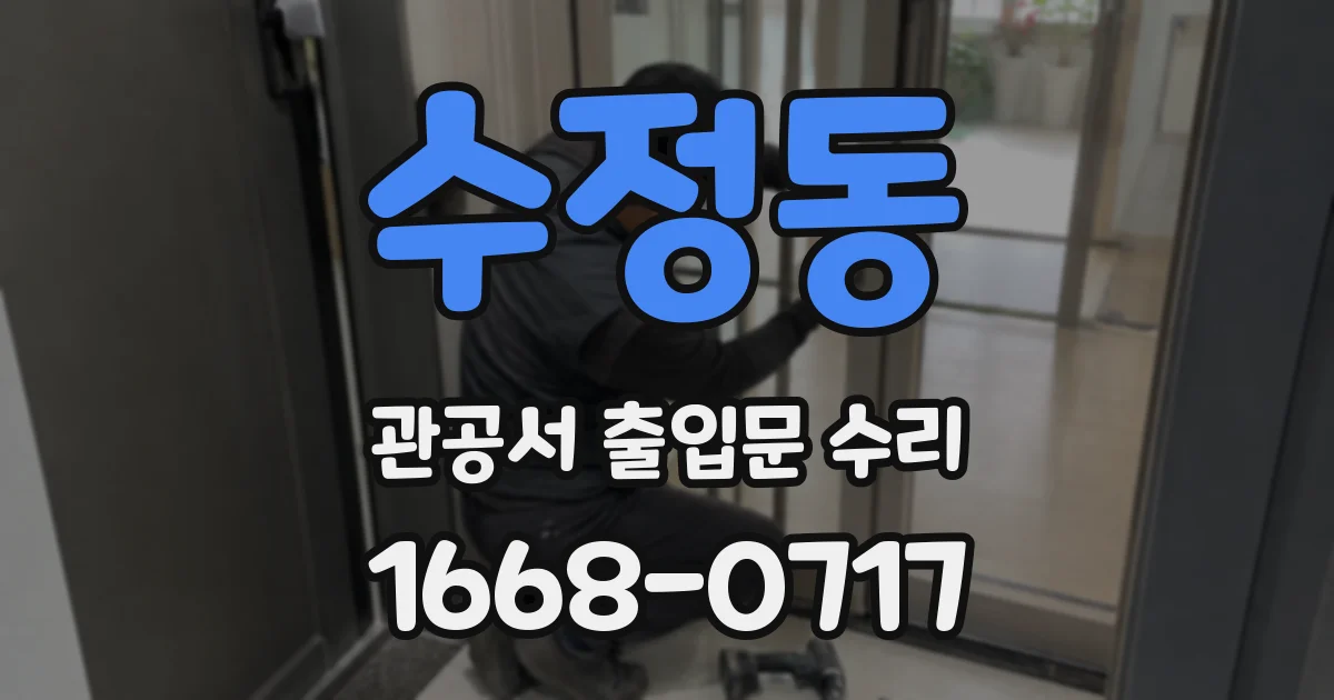수정동 관공서 출입문 수리