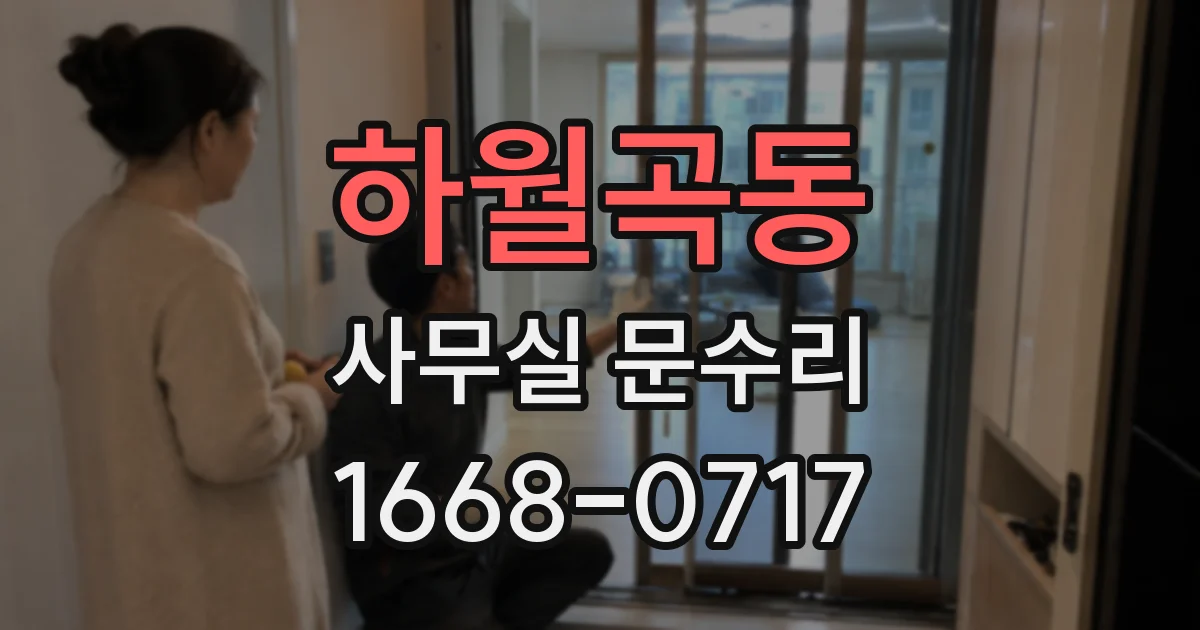 하월곡동 사무실 문수리