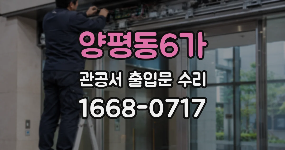 양평동6가 관공서 출입문 수리