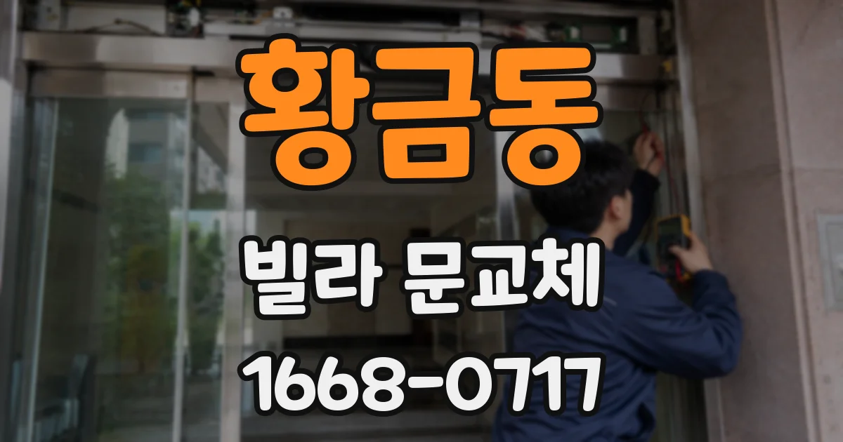황금동 빌라 문교체