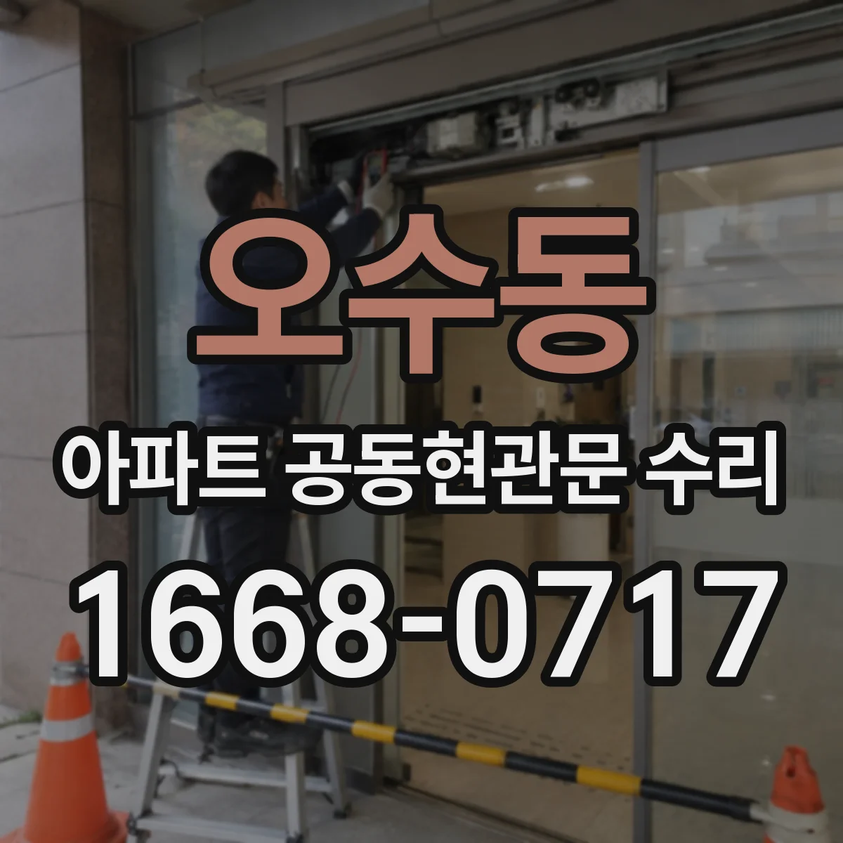 오수동 아파트 공동현관문 수리