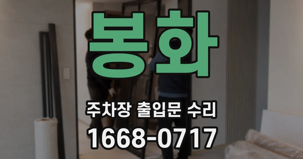 봉화 주차장 출입문 수리