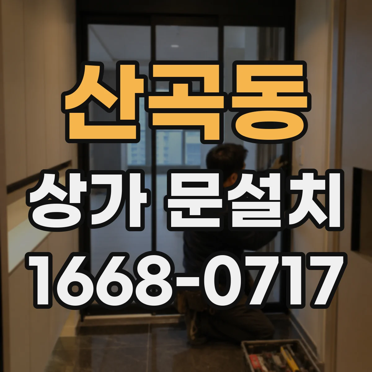 산곡동 상가 문설치