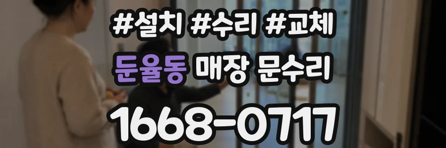 둔율동 매장 문수리