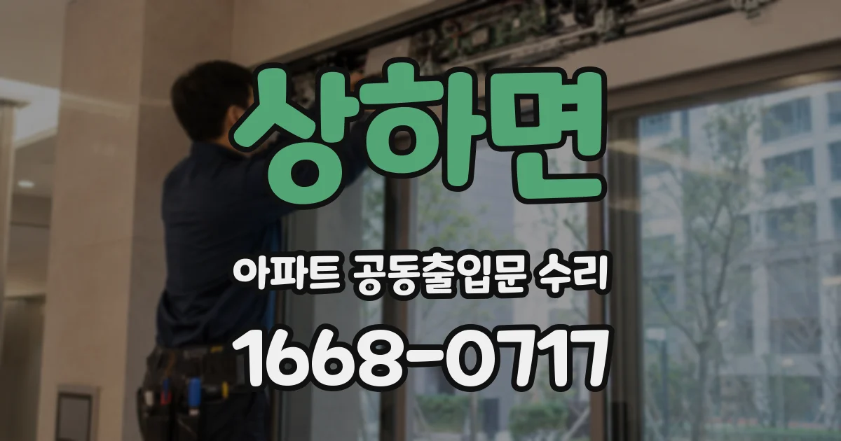 상하면 아파트 공동출입문 수리