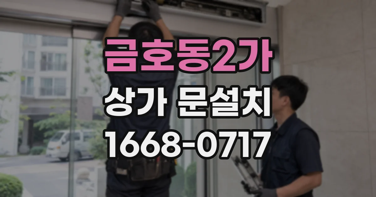 금호동2가 상가 문설치