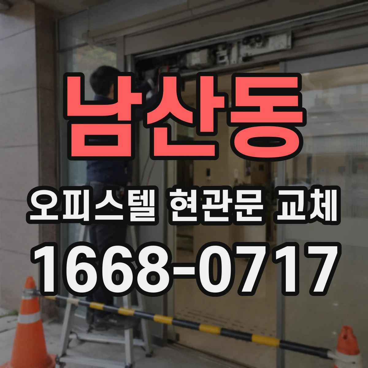 남산동 오피스텔 현관문 교체