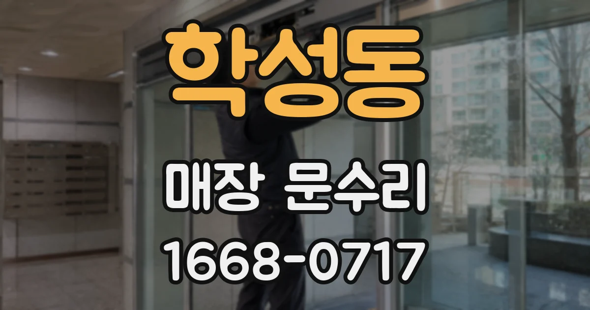 학성동 매장 문수리