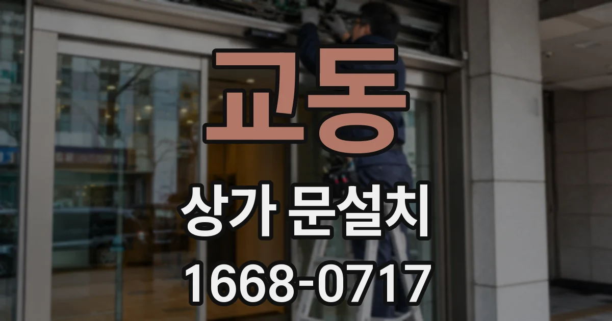 교동 상가 문설치