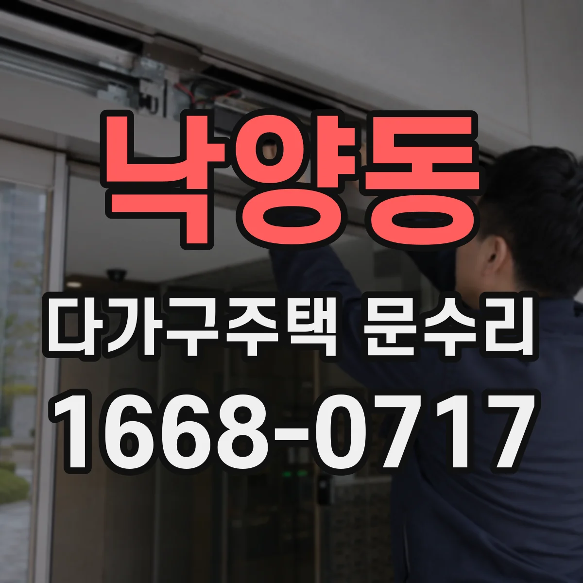 낙양동 다가구주택 문수리