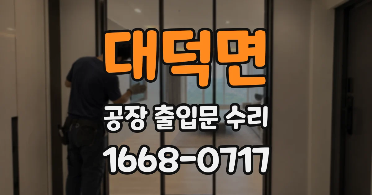 대덕면 공장 출입문 수리