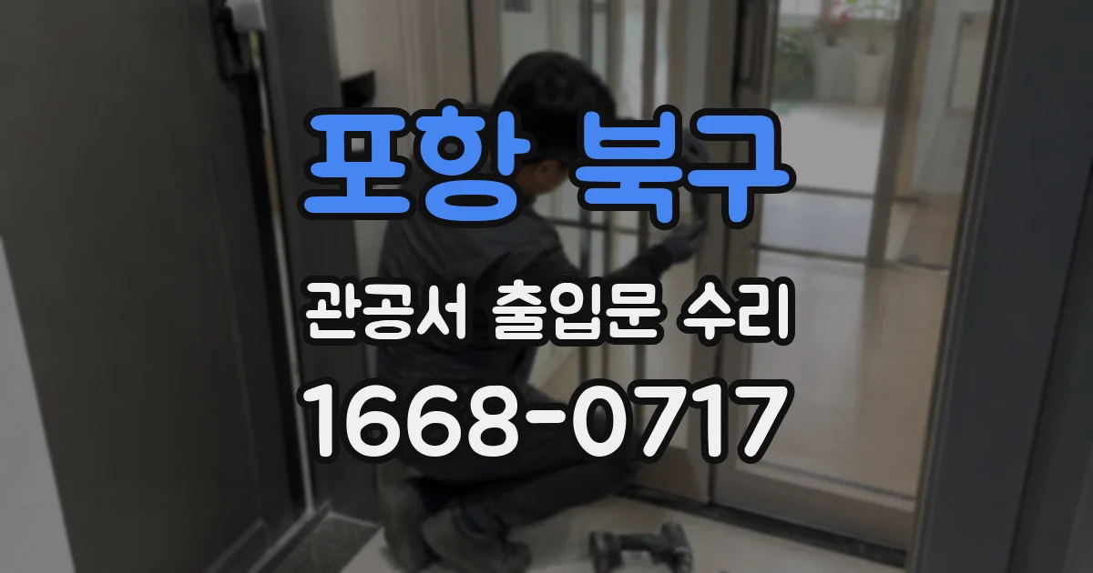 포항 북구 관공서 출입문 수리