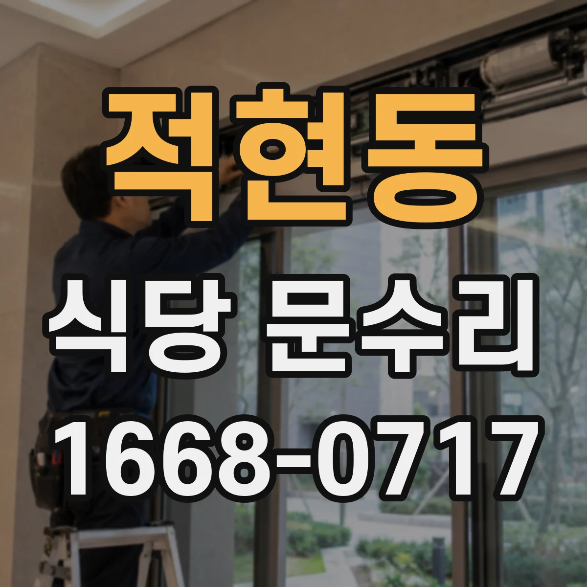 적현동 식당 문수리