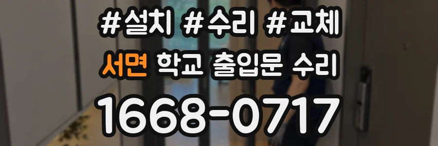 서면 학교 출입문 수리