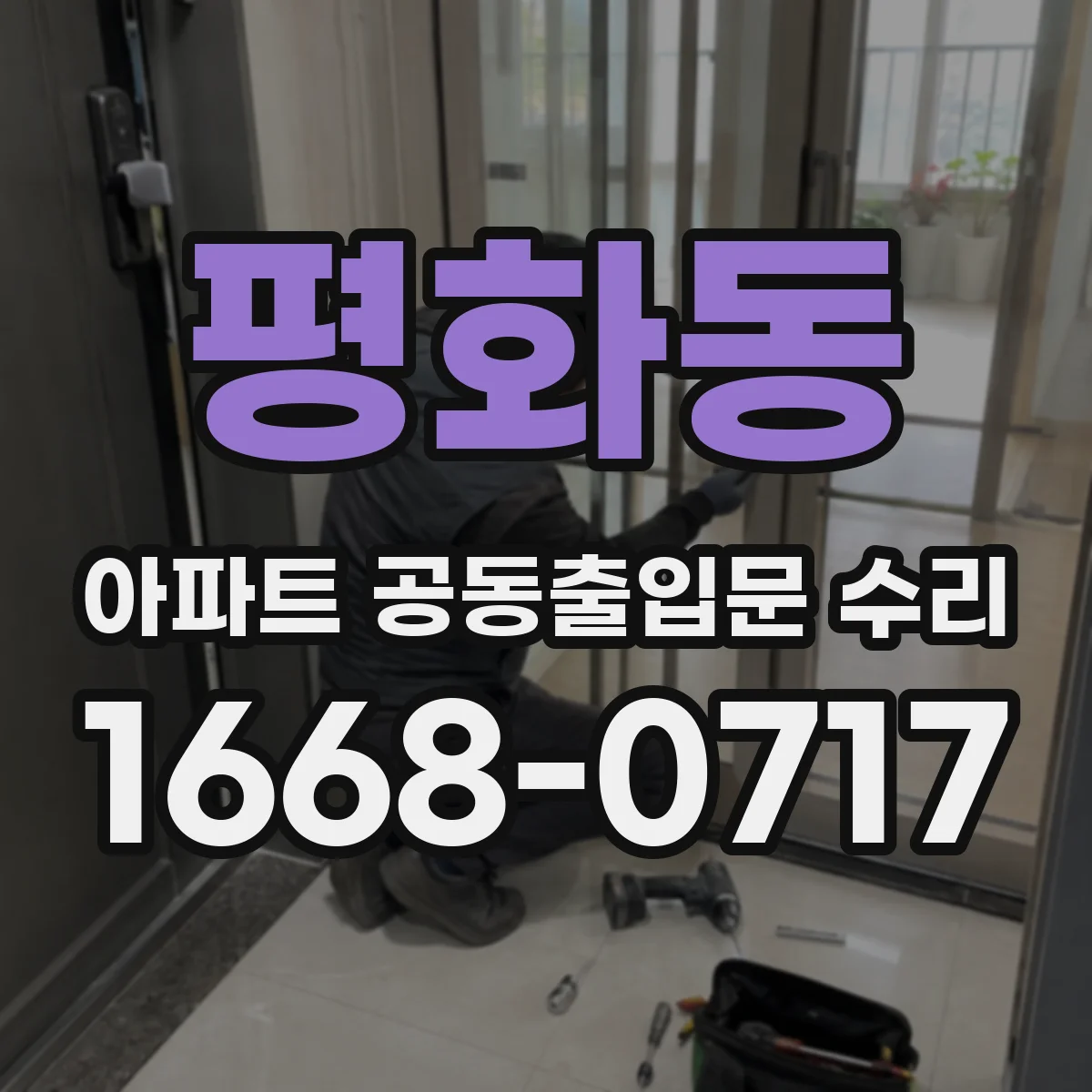평화동 아파트 공동출입문 수리