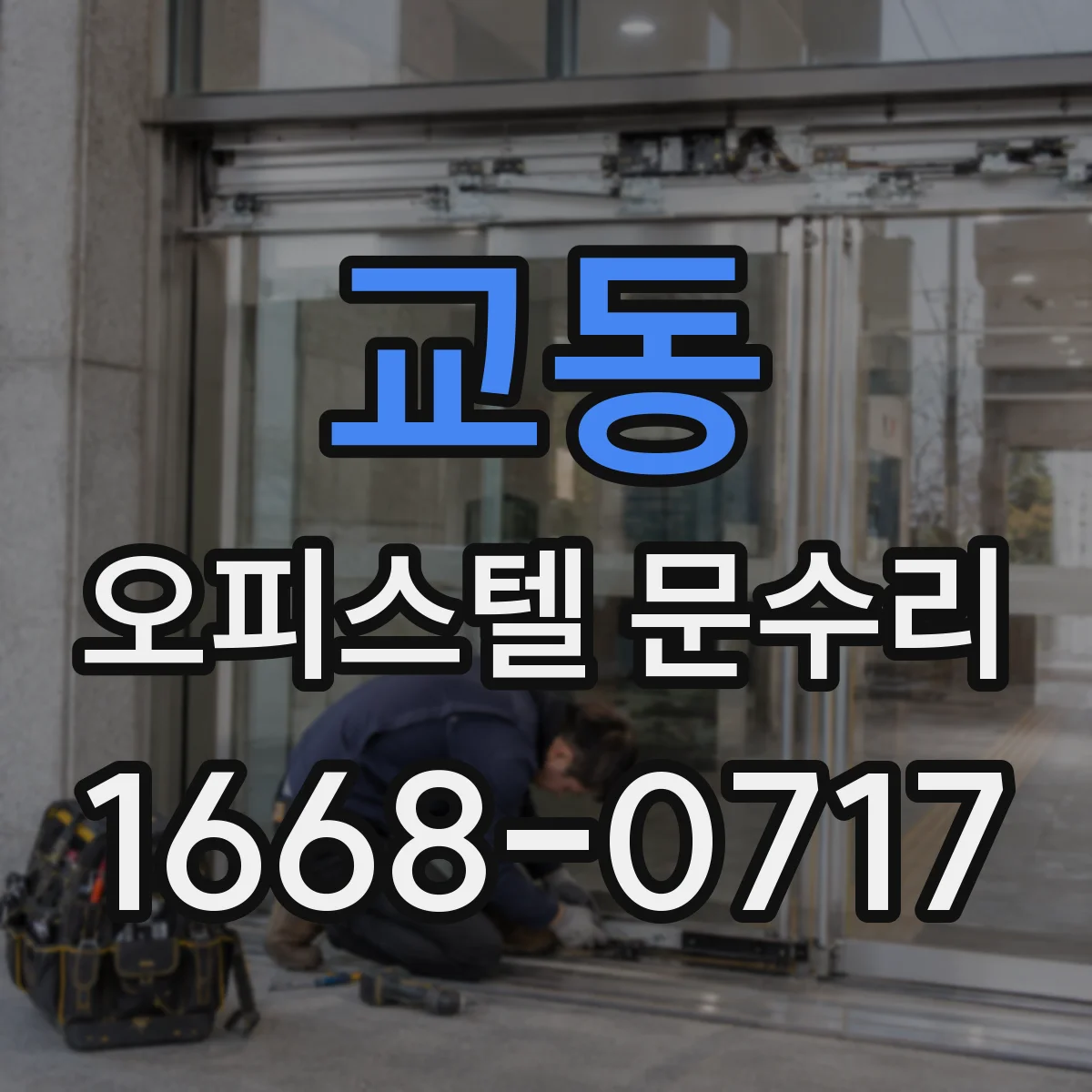 교동 오피스텔 문수리