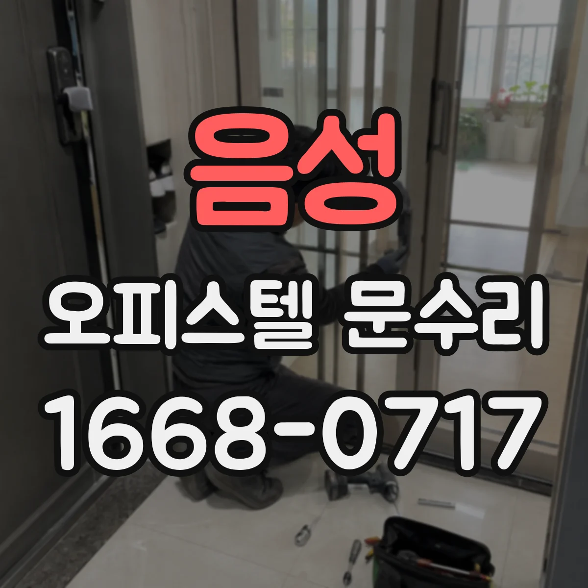 음성 오피스텔 문수리