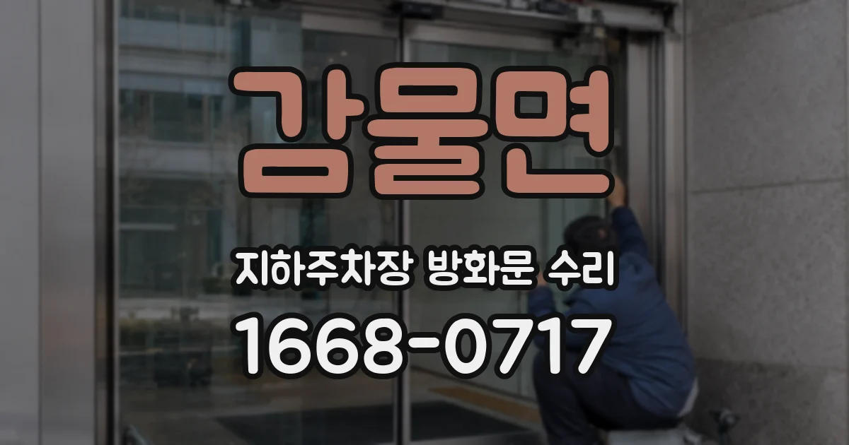 감물면 지하주차장 방화문 수리