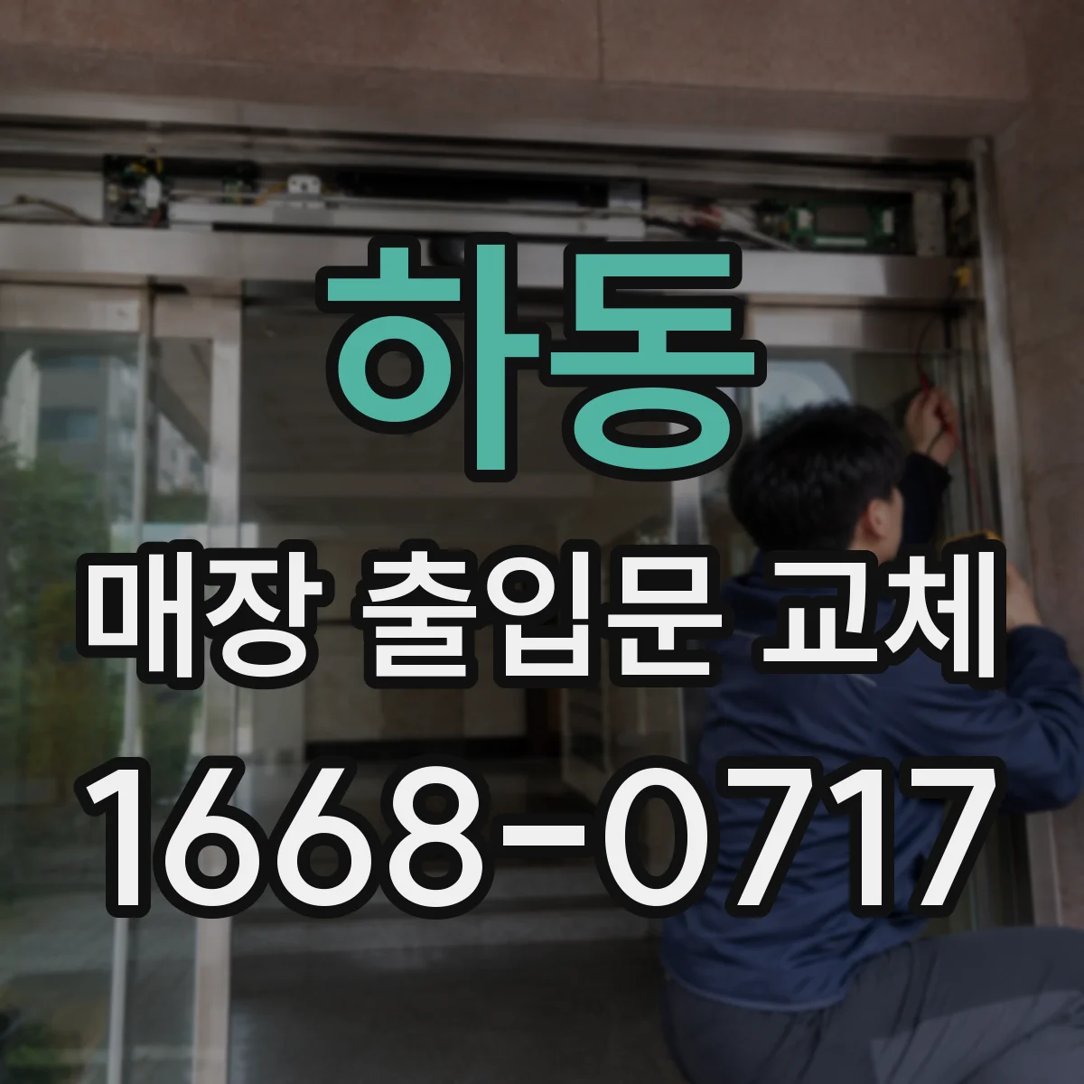 하동 매장 출입문 교체