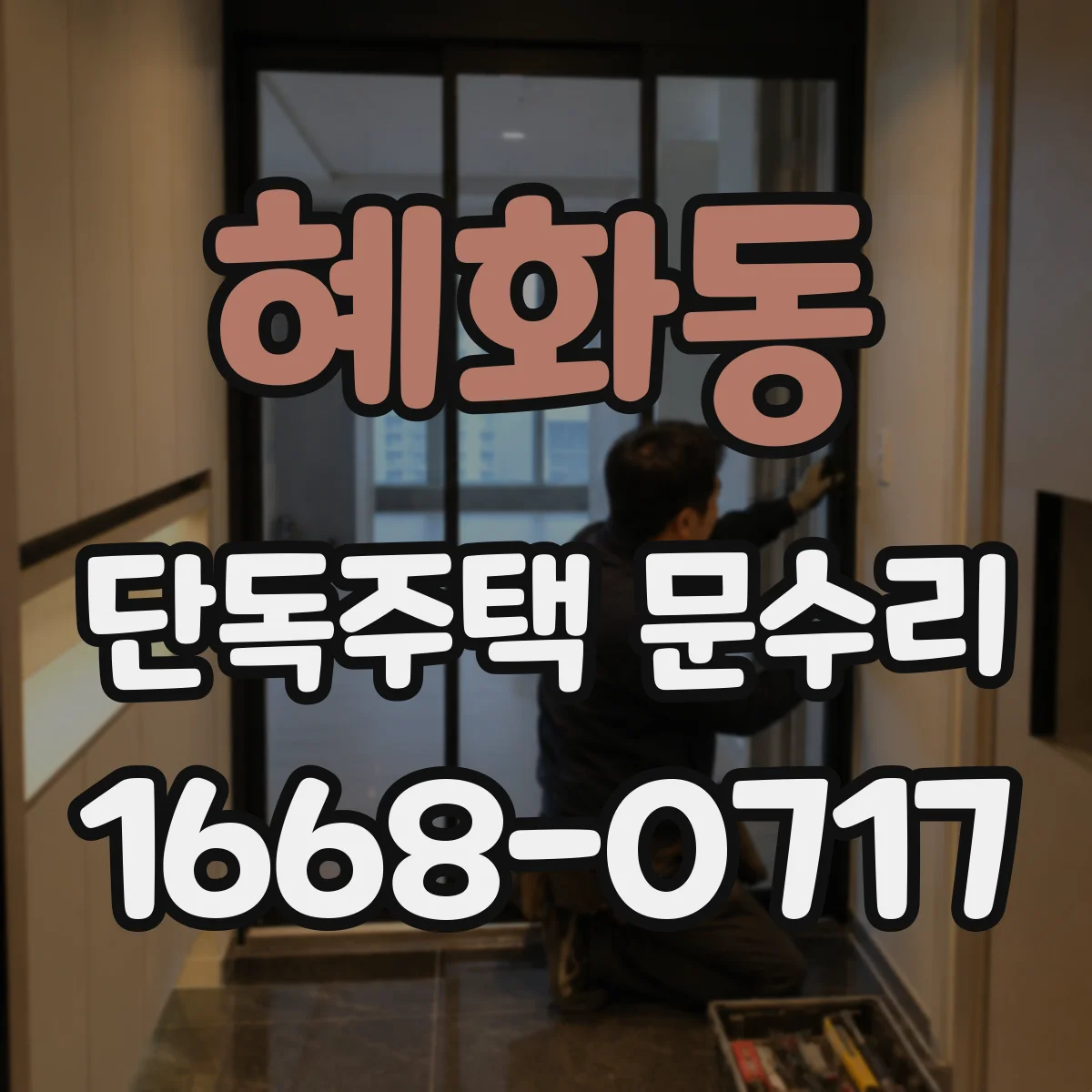 혜화동 단독주택 문수리 도어클로저 재셋팅으로 닫힘 타이밍 맞추기