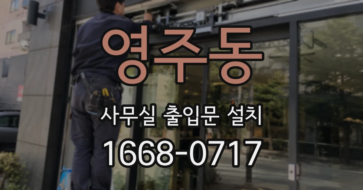 영주동 사무실 출입문 설치