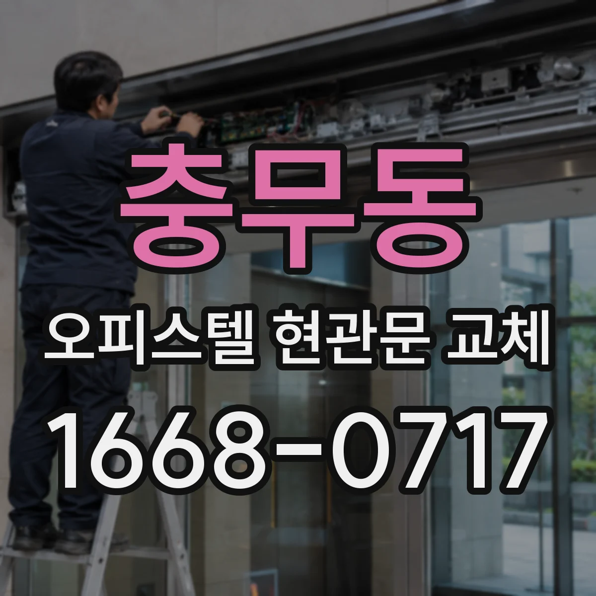 충무동 오피스텔 현관문 교체