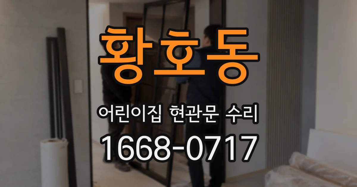 황호동 어린이집 현관문 수리