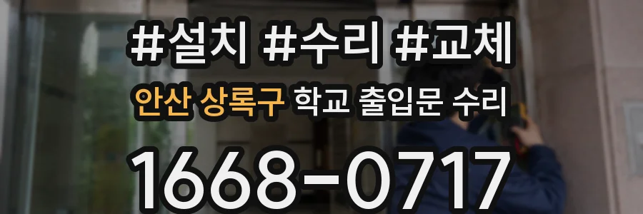 안산 상록구 학교 출입문 수리