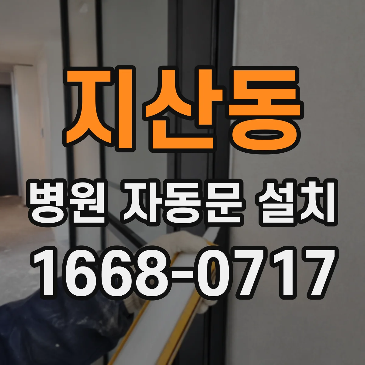 지산동 병원 자동문 설치