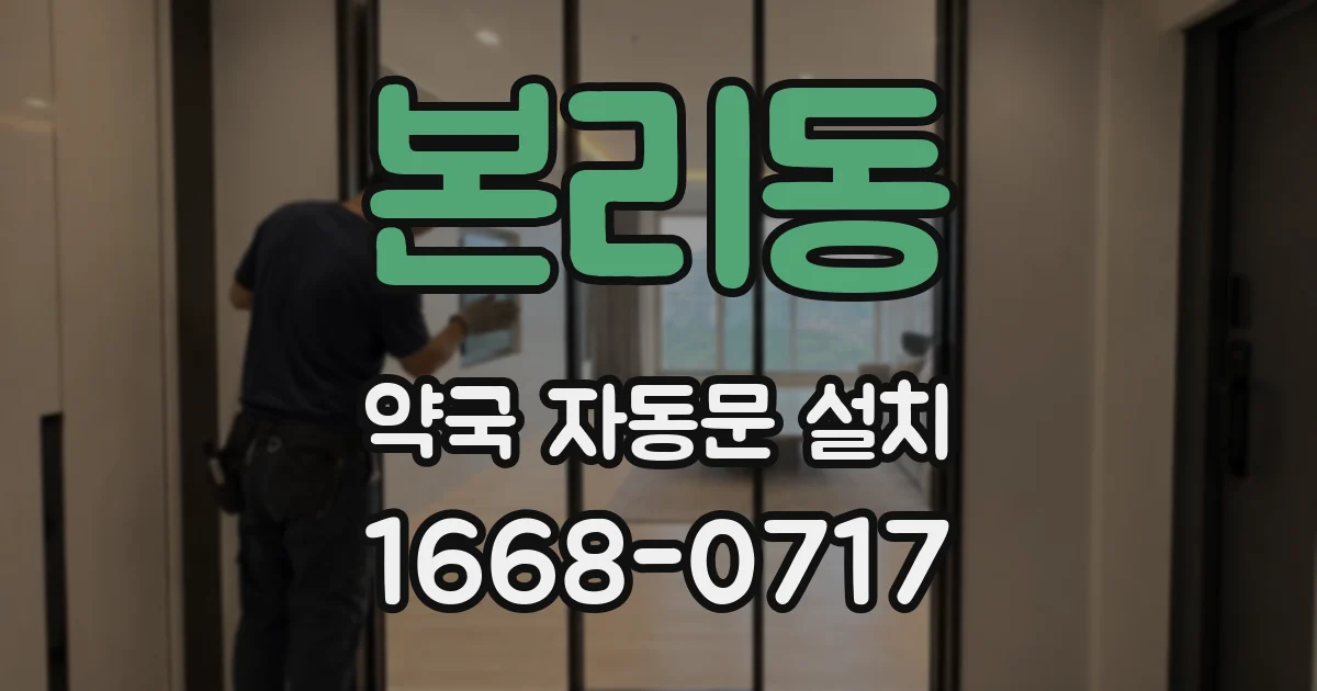 본리동 약국 자동문 설치