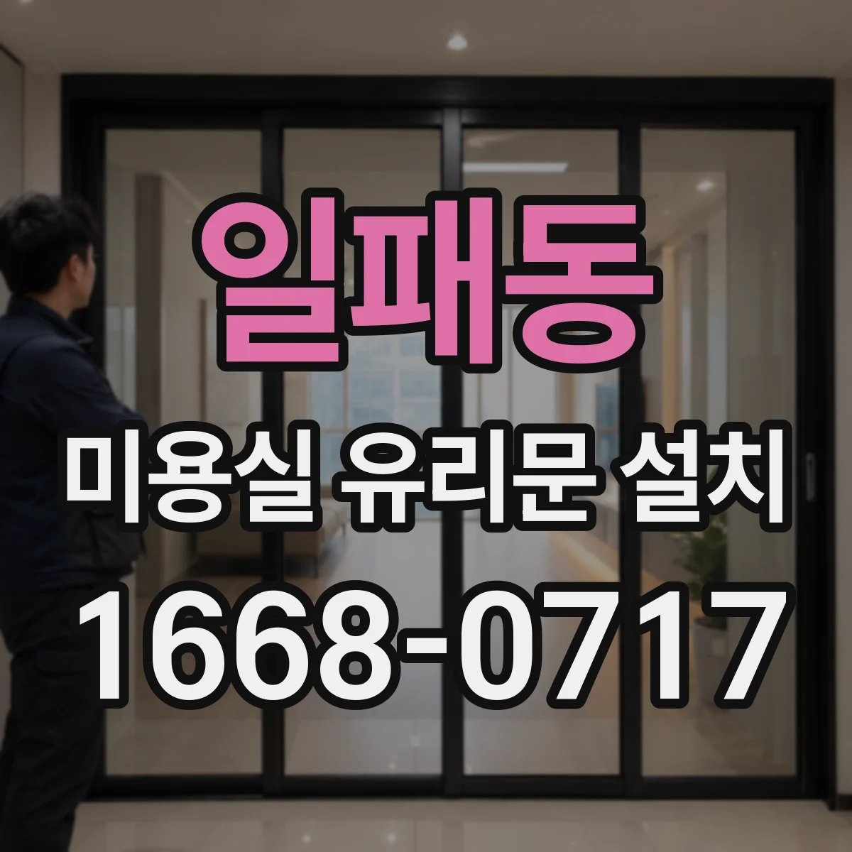 일패동 미용실 유리문 설치