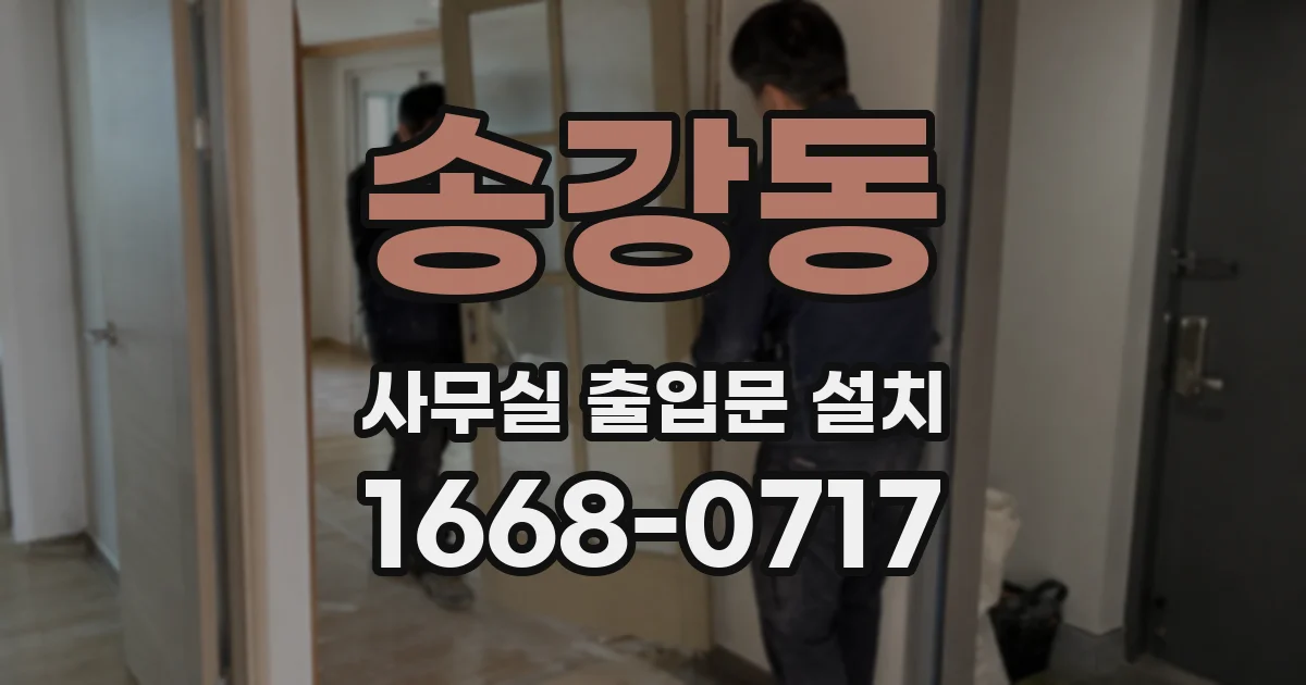 송강동 사무실 출입문 설치
