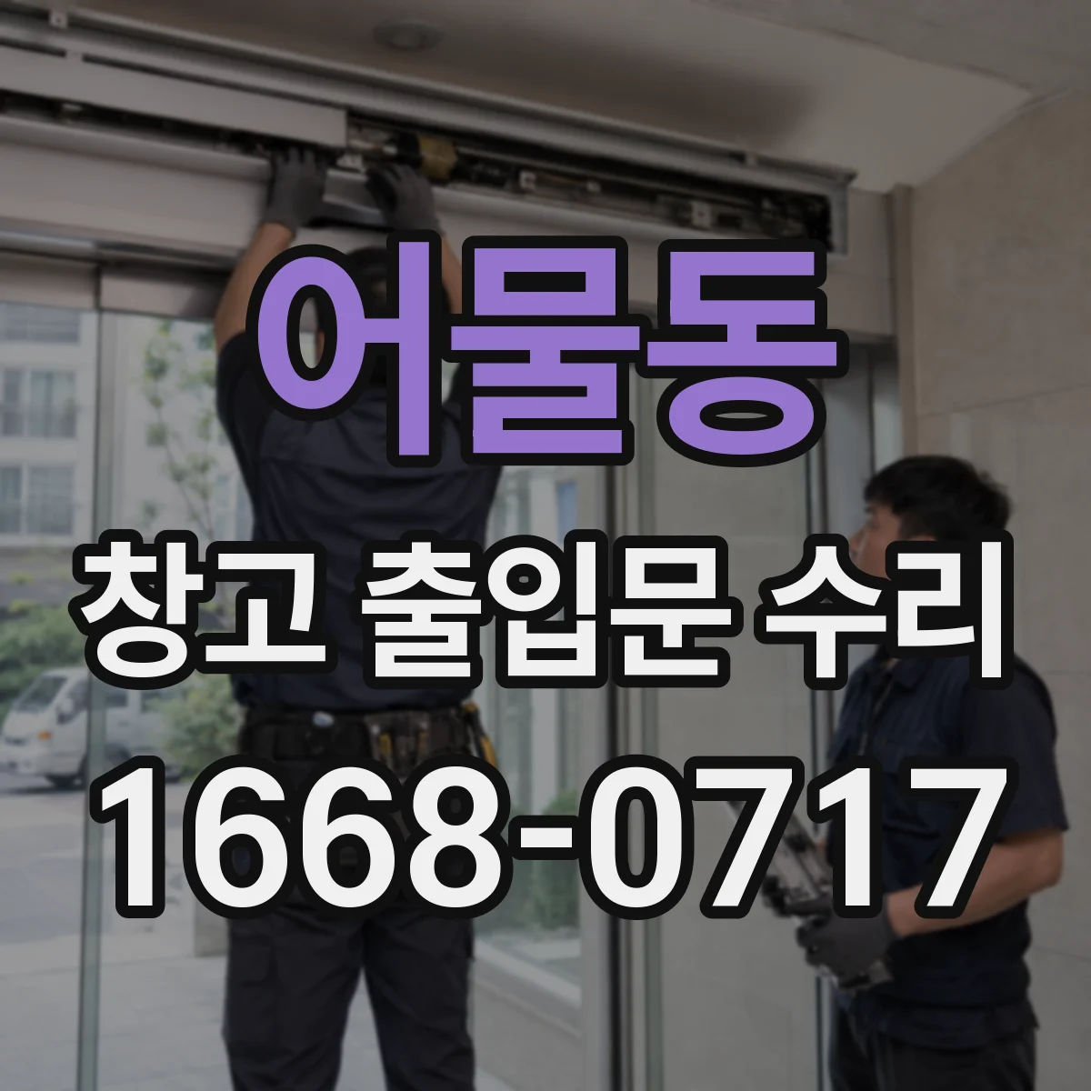 어물동 창고 출입문 수리