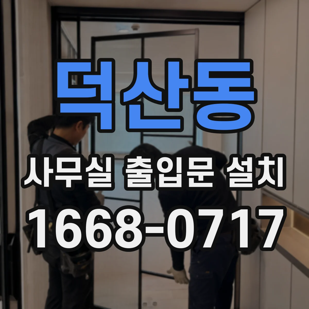 덕산동 사무실 출입문 설치