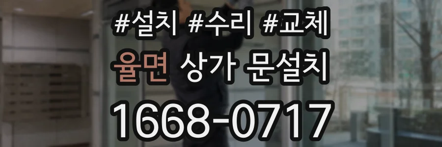 율면 상가 문설치