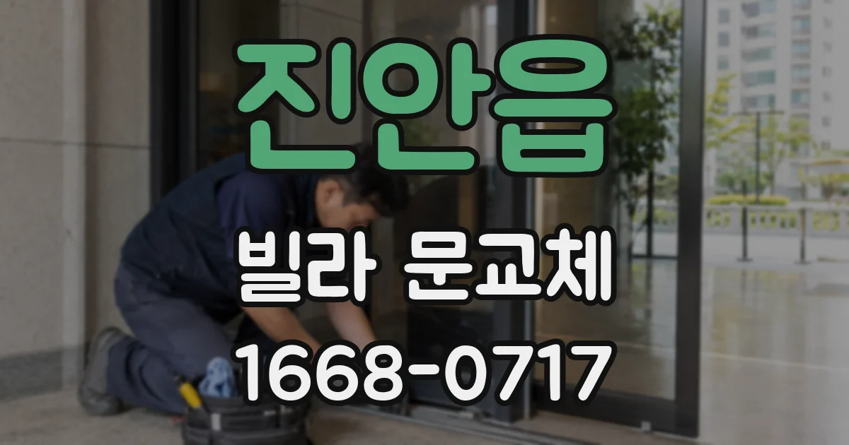 진안읍 빌라 문교체
