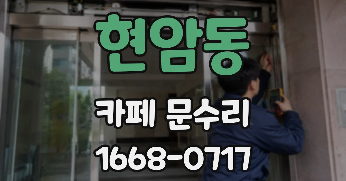현암동 카페 문수리