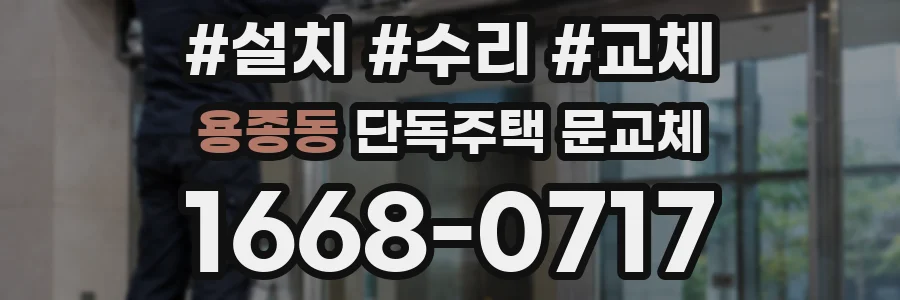 용종동 단독주택 문교체