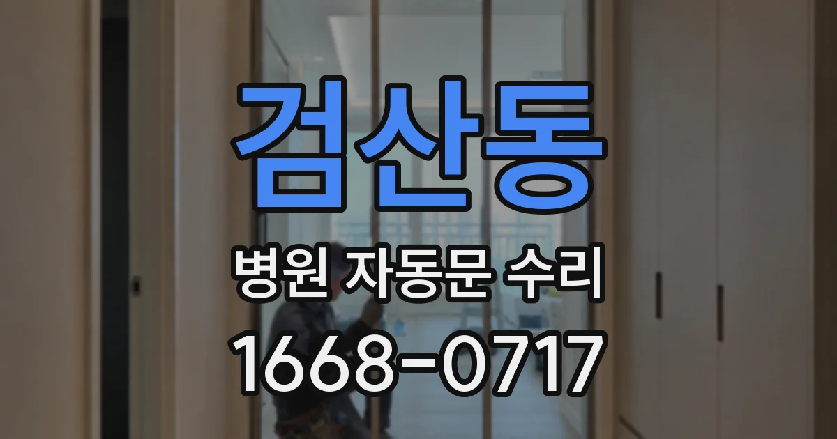 검산동 병원 자동문 수리