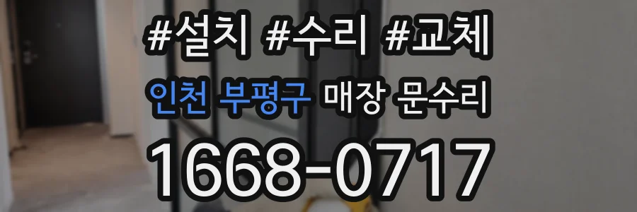 인천 부평구 매장 문수리