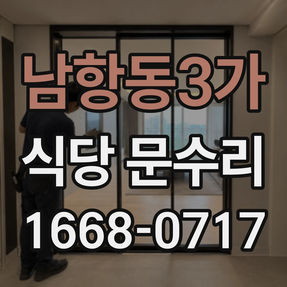 남항동3가 식당 문수리