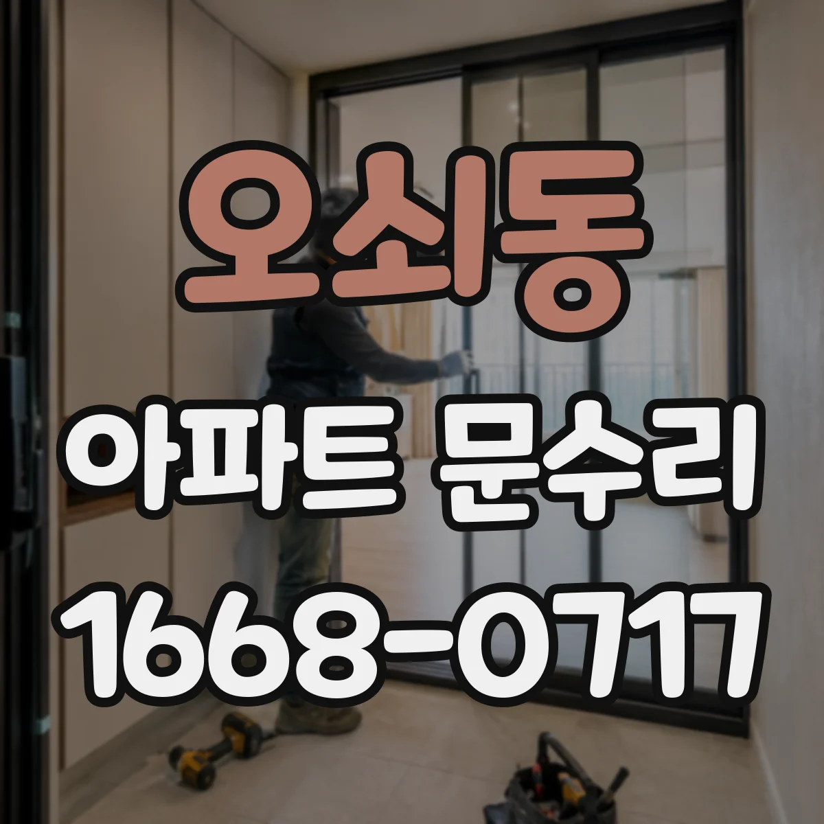 오쇠동 아파트 문수리