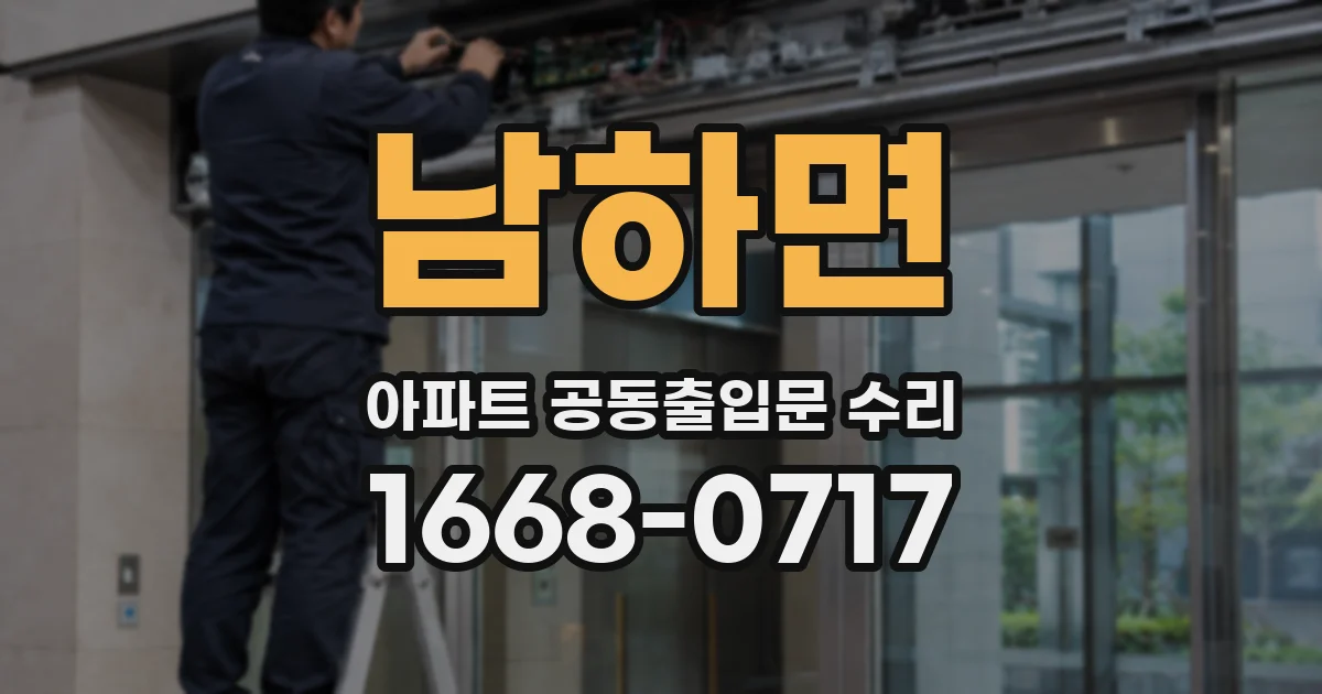 남하면 아파트 공동출입문 수리