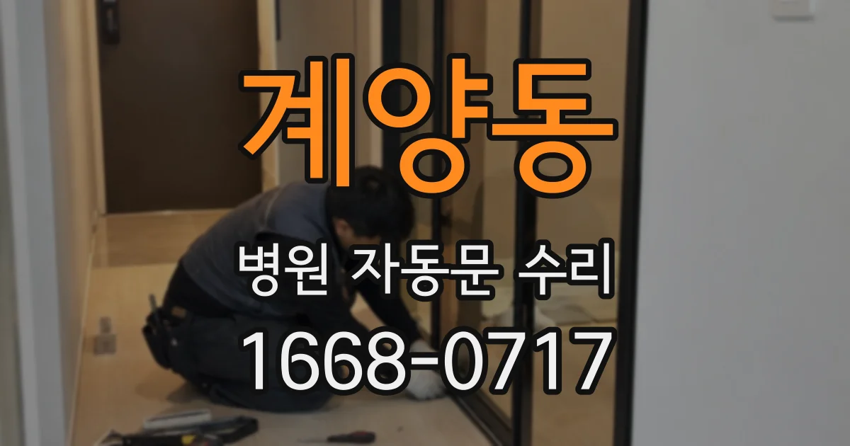 계양동 병원 자동문 수리
