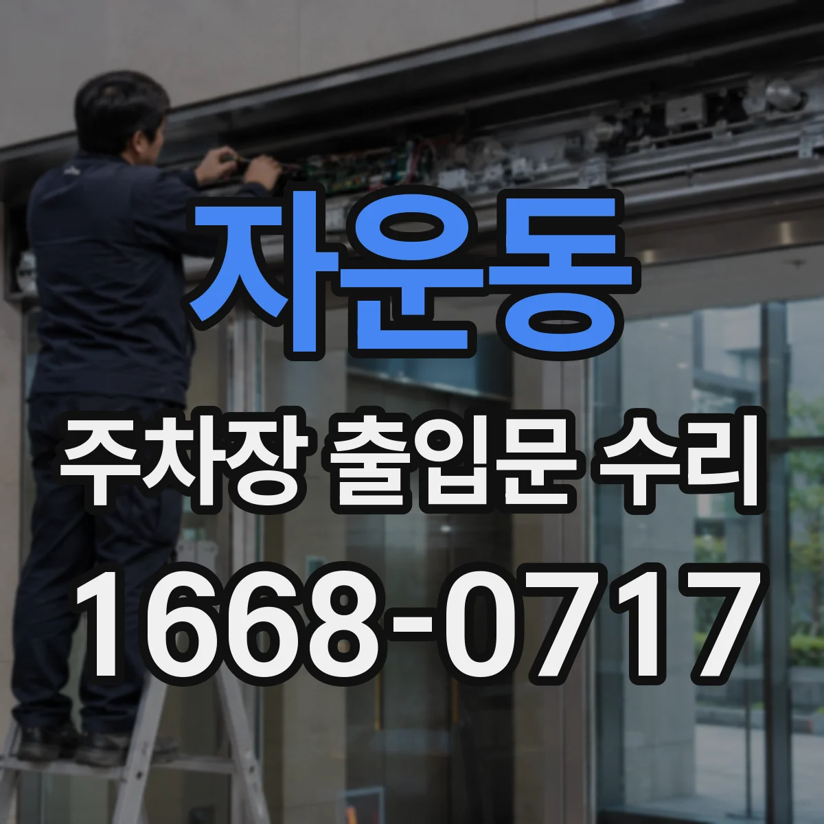 자운동 주차장 출입문 수리