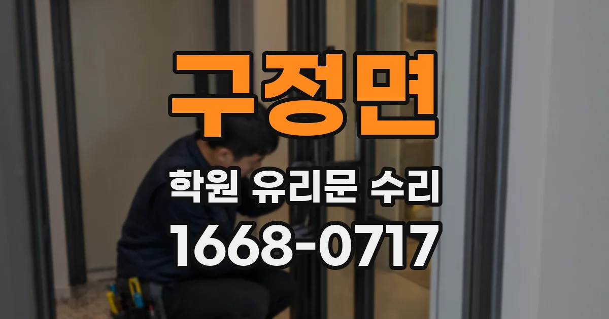 구정면 학원 유리문 수리